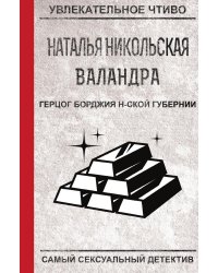 Герцог Борджия н-ской губернии