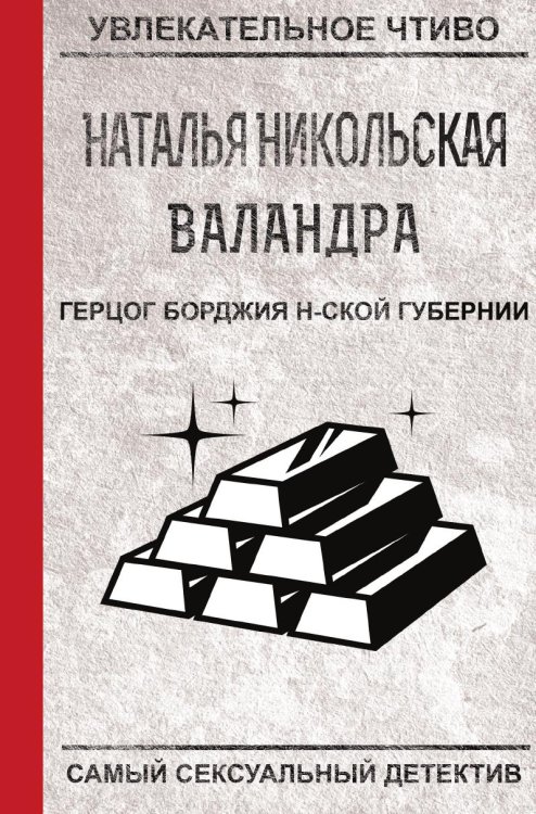 Обложка книги «Герцог Борджия н-ской губернии» — Никольская Н., ISBN 9785519664141