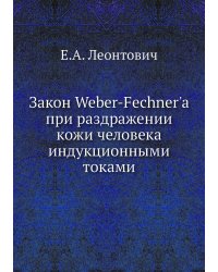 Закон Weber-Fechner'a при раздражении кожи человека индукционными токами