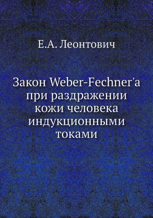 Закон Weber-Fechner'a при раздражении кожи человека индукционными токами