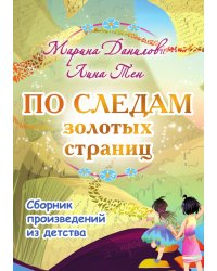 «По следам золотых страниц»