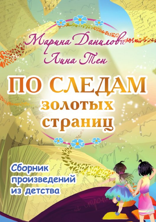 Обложка книги ««По следам золотых страниц»» — Марина Данилова; Лина Тен, ISBN 9785907322318