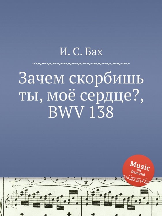 Обложка книги «Зачем скорбишь ты, моё сердце?, BWV 138» — И. С. Бах, ISBN 9785517742735