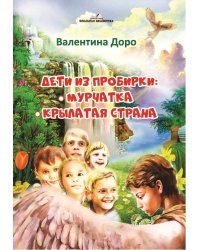 Дети из пробирки: Мурчатка, Крылатая страна