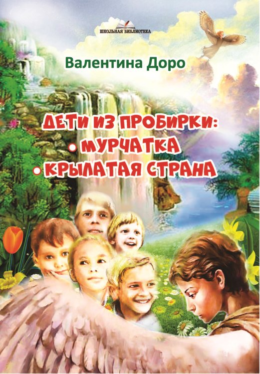 Обложка книги «Дети из пробирки: Мурчатка, Крылатая страна» — Доро Валентина, ISBN 9785001531906