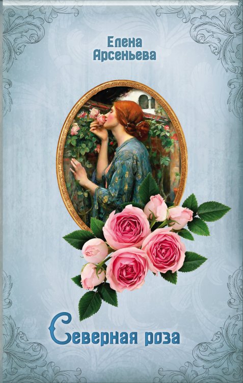 Обложка книги «Северная роза» — Елена Арсеньева, ISBN 9785041838577