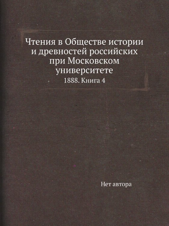 Чтения в Обществе истории и древностей российских при Московском университете