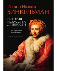 История искусства древности