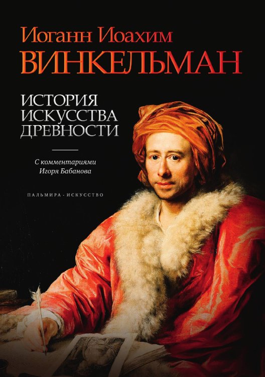 Обложка книги «История искусства древности» — Иоганн Иоахим Винкельман, ISBN 9785517107909