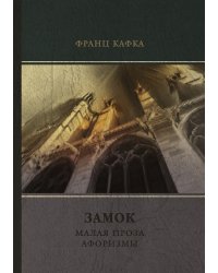 Замок. Малая проза. Афоризмы