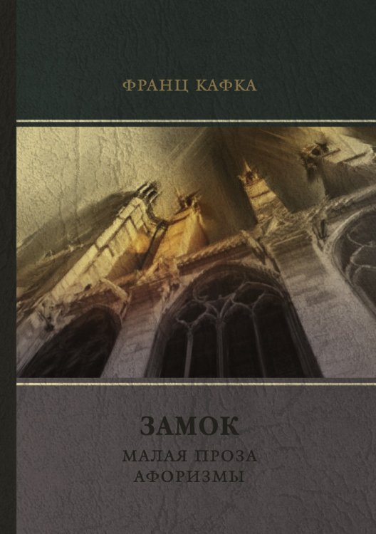 Замок. Малая проза. Афоризмы