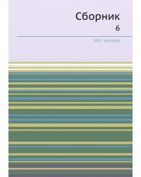 Сборник