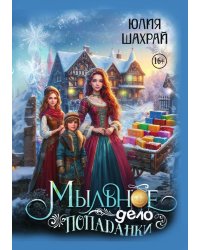 Мыльное дело попаданки