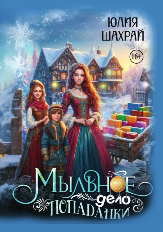 Обложка книги «Мыльное дело попаданки» — Юлия Шахрай, ISBN 9785521939169