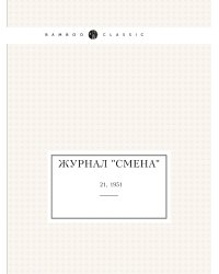 Журнал "Смена"