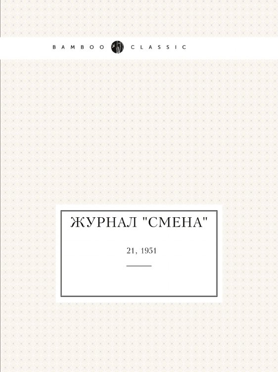 Обложка книги «Журнал "Смена"» — Нет автора, ISBN 9785458542371