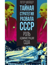 Тайная стратегия развала