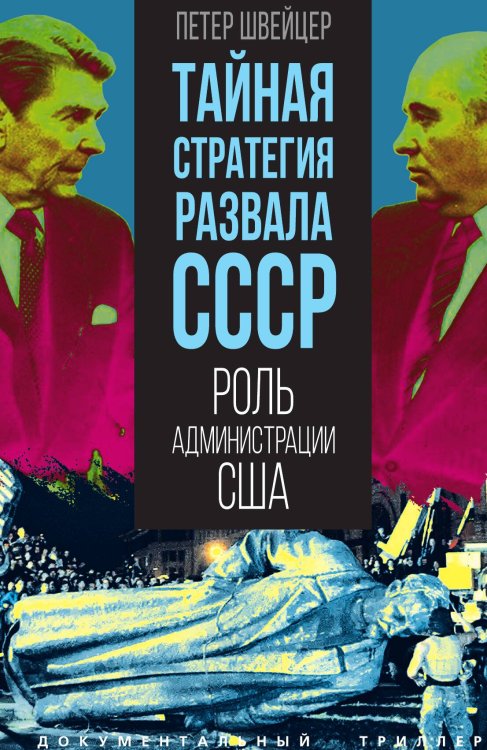 Обложка книги «Тайная стратегия развала» — Швейцер П., ISBN 9785002225118