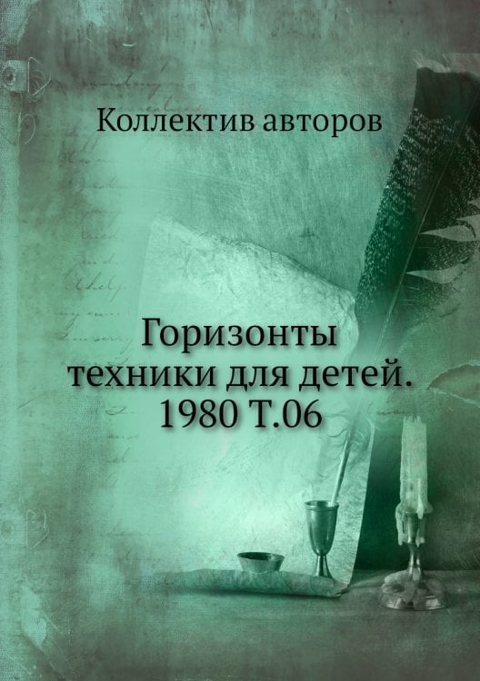 Горизонты техники для детей. 1980 Т.06