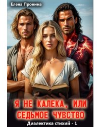 Я не калека, или Седьмое чувство