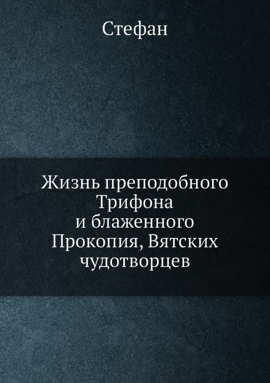 Жизнь преподобного Трифона и блаженного Прокопия, Вятских чудотворцев