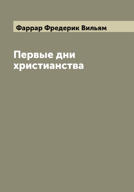 Обложка книги «Первые дни христианства» — Фаррар Фредерик Вильям, ISBN 9785519786942