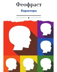 Характеры