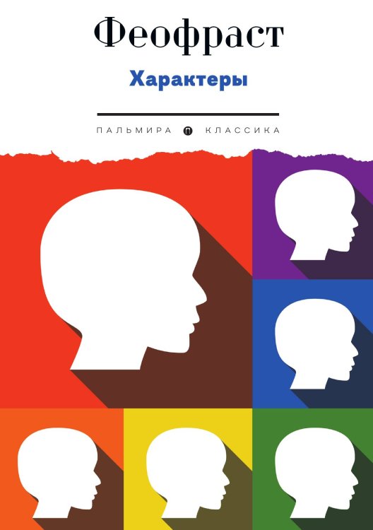 Обложка книги «Характеры» — Феофраст, ISBN 9785517096753