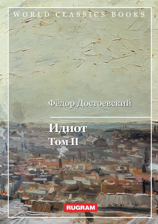 Обложка книги «Идиот» — Ф.М. Достоевский, ISBN 9785521767960