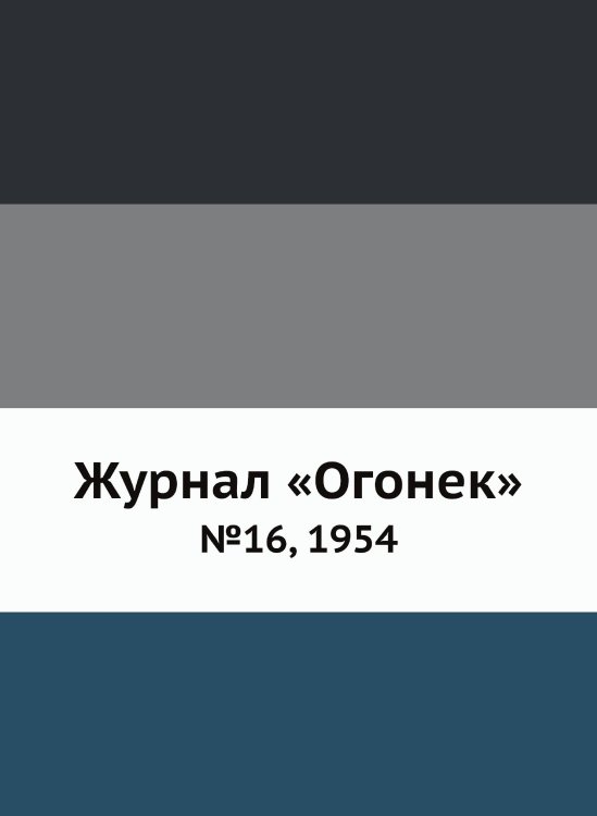 Обложка книги «Журнал «Огонек»» — Сборник, ISBN 9785458700801