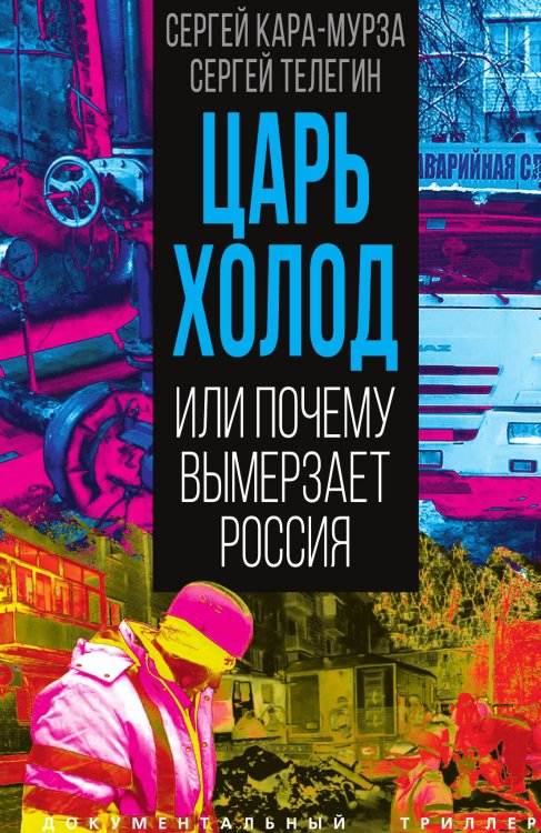 Обложка книги «Царь-холод, или Почему вымерзает Россия» — Кара-Мурза С.Г.; Телегин С.А., ISBN 9785002223329