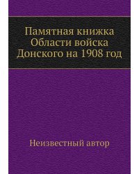 Памятная книжка Области войска Донского на 1908 год