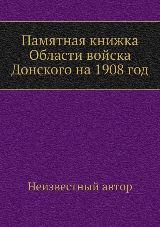 Памятная книжка Области войска Донского на 1908 год