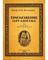 Омоложение организма по методу Штейнаха