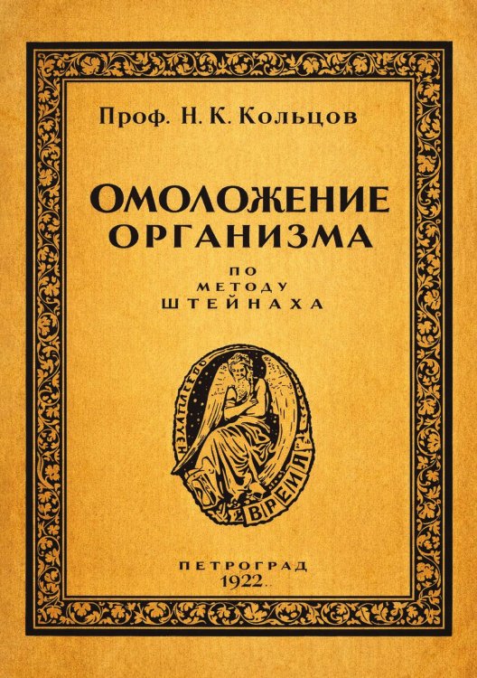 Обложка книги «Омоложение организма по методу Штейнаха» — Кольцов Николай Константинович, ISBN 9785521958757