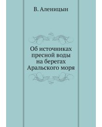 Об источниках пресной воды на берегах Аральского моря