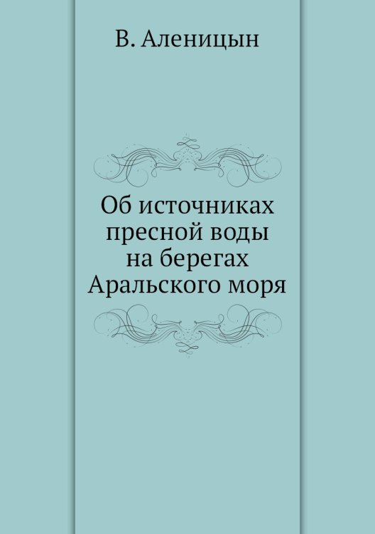 Об источниках пресной воды на берегах Аральского моря Об источниках пресной воды на берегах Аральского моря