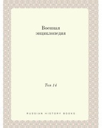 Военная энциклопедия