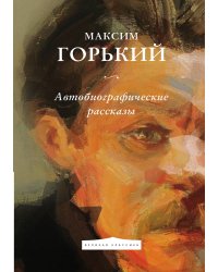 Автобиографические рассказы