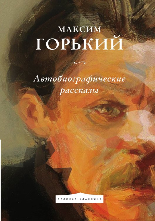 Автобиографические рассказы Обложка книги «Автобиографические рассказы» — Горький Максим, ISBN 9785521783380