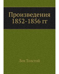 Произведения 1852-1856 гг
