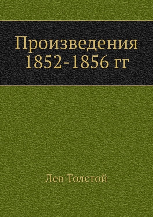 Произведения 1852-1856 гг