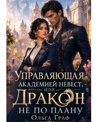 Управляющая Академией невест. Дракон не по плану