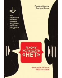 Я хочу услышать "НЕТ". Как перестать бояться отказов и сделать их своим ресурсом