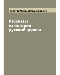 Рассказы из истории русской церкви