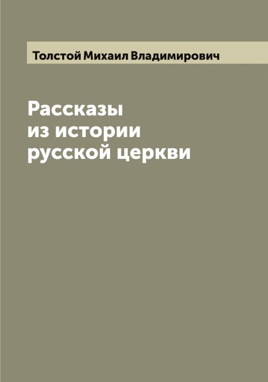 Обложка книги «Рассказы из истории русской церкви» — Толстой Михаил Владимирович, ISBN 9785519772495