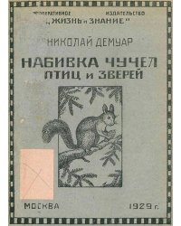 Набивка чучел зверей и птиц и приготовление шкурок и скелетов