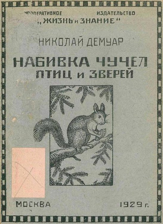 Обложка книги «Набивка чучел зверей и птиц и приготовление шкурок и скелетов» — Николай Демуар, ISBN 9785521963768