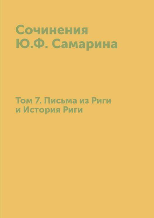 Сочинения Ю.Ф. Самарина. Том 7. Письма из Риги и История Риги Сочинения Ю.Ф. Самарина. Том 7. Письма из Риги и История Риги