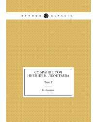 Собрание сочинений К. Леонтьева